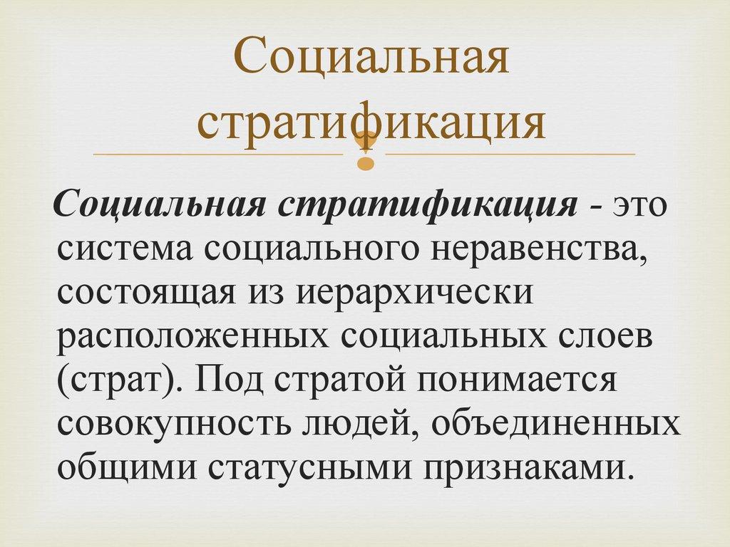 Социальная стратификация