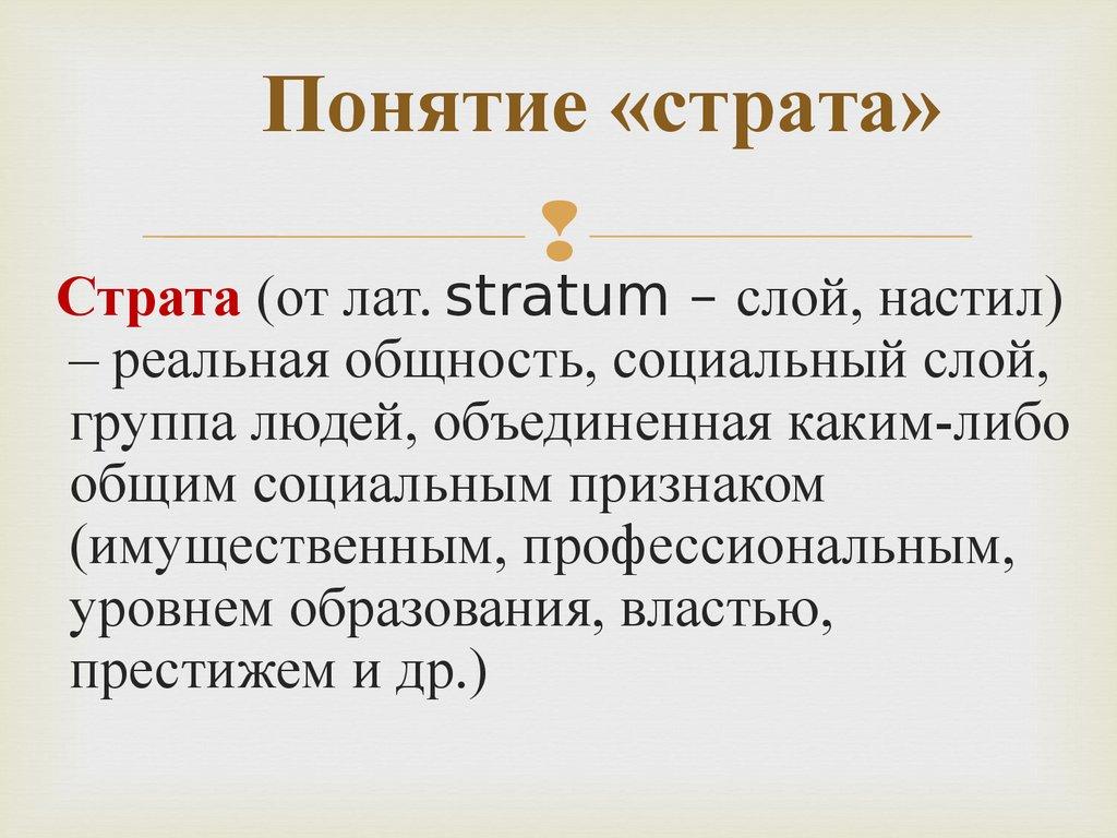 Понятие «страта»