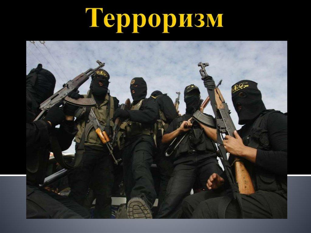 Терроризм