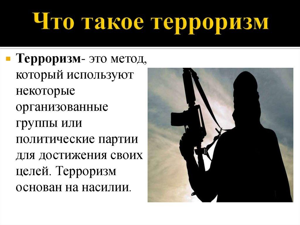 Что такое терроризм