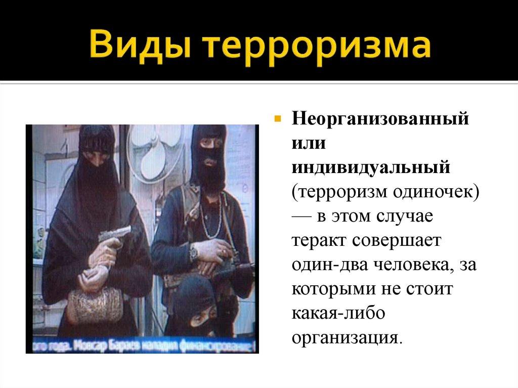 Виды терроризма