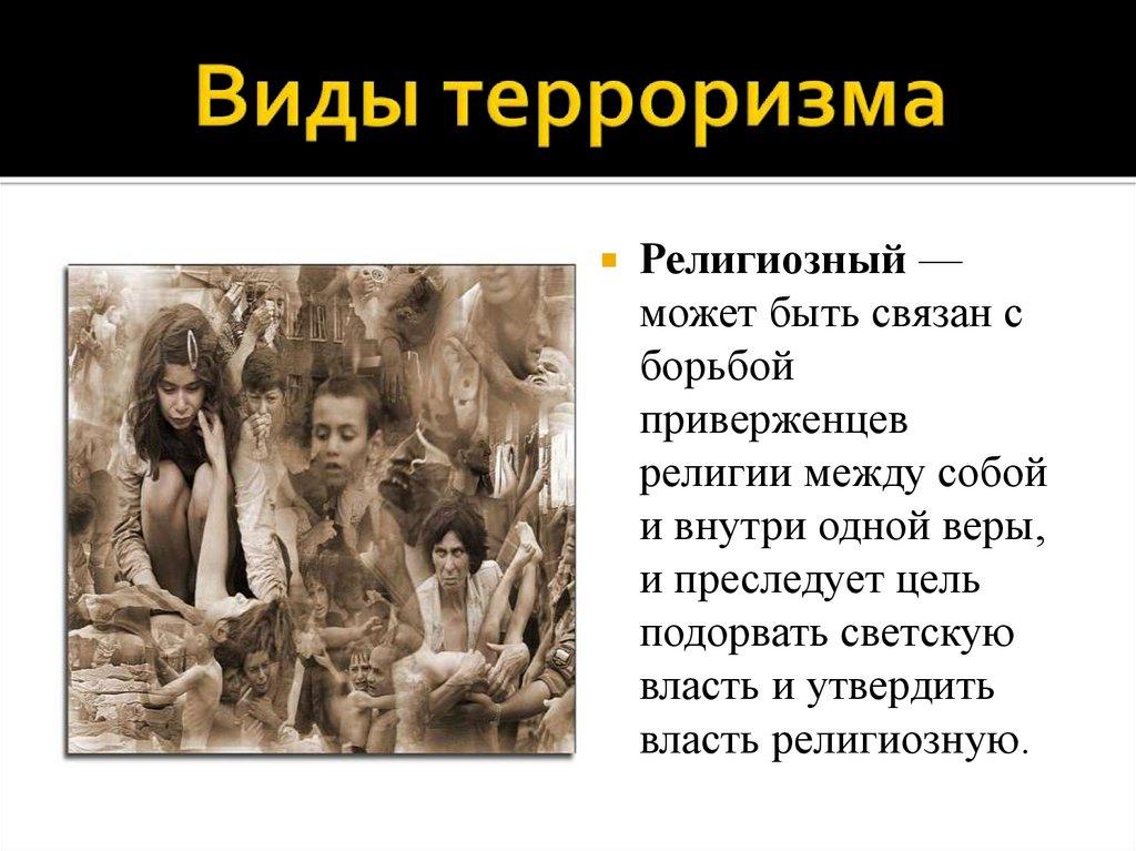 Виды терроризма