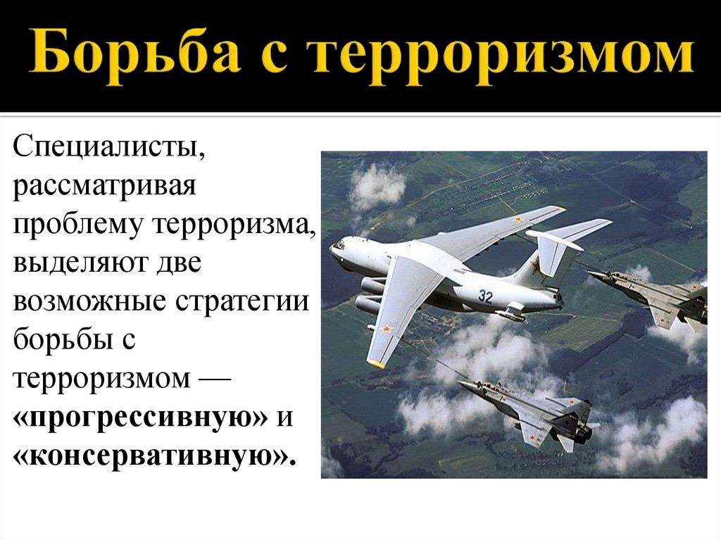 Борьба с терроризмом