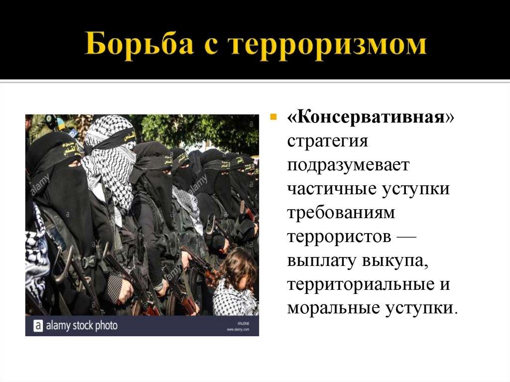 Борьба с терроризмом