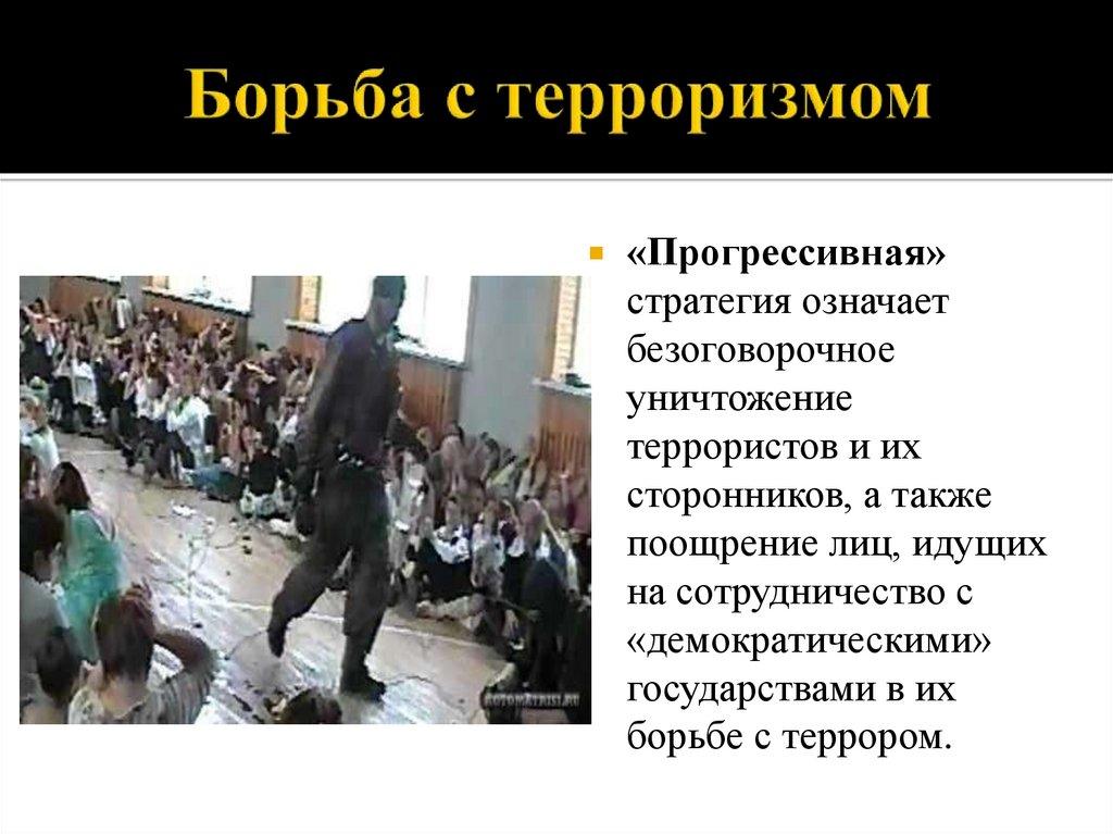 Борьба с терроризмом