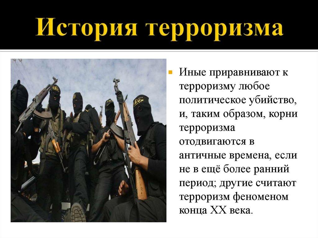 История терроризма