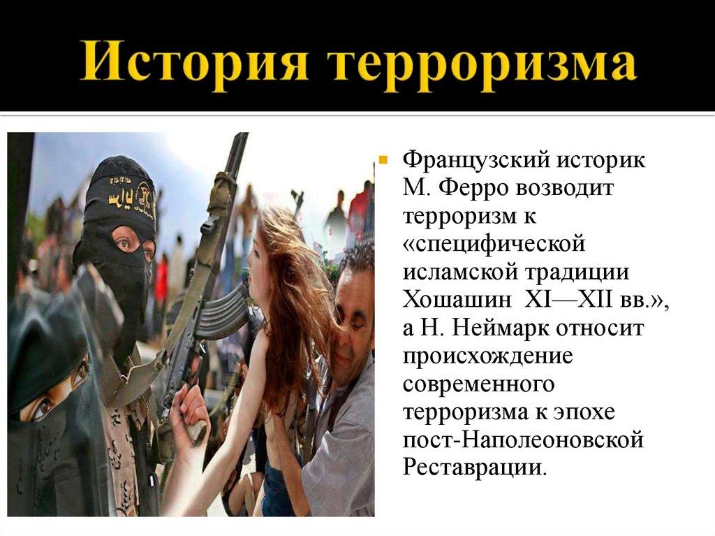 История терроризма