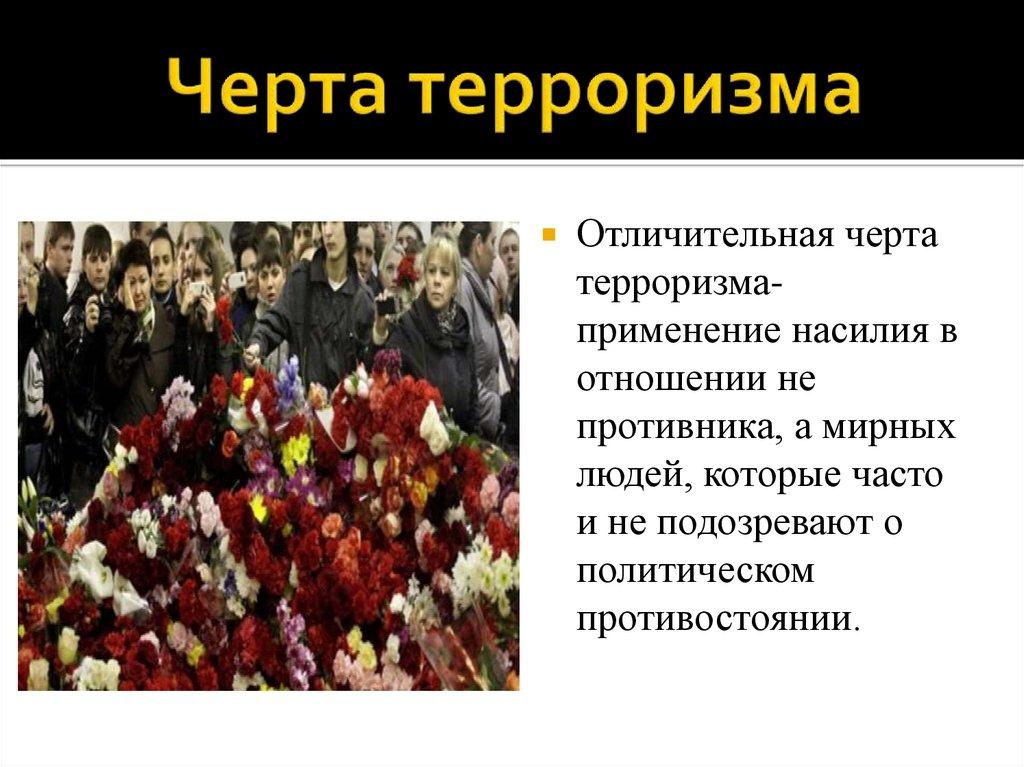 Черта терроризма
