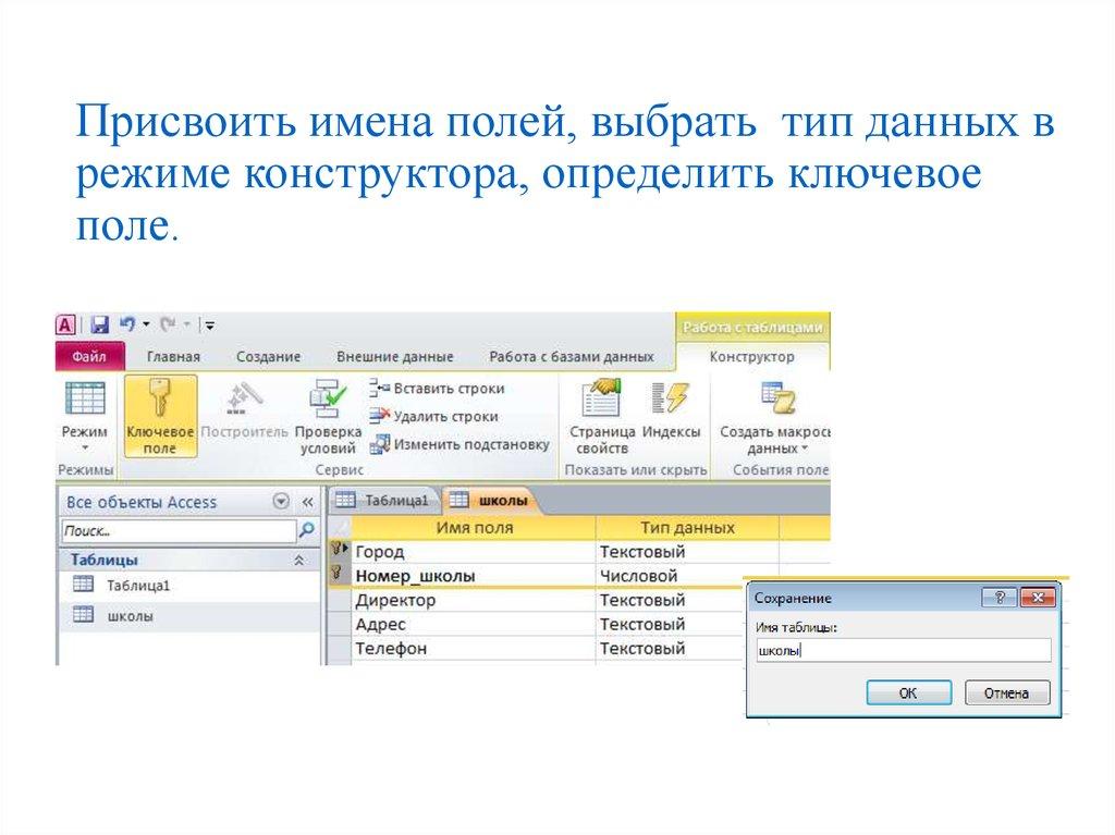 Присвоить имена полей, выбрать тип данных в режиме конструктора, определить ключевое поле.