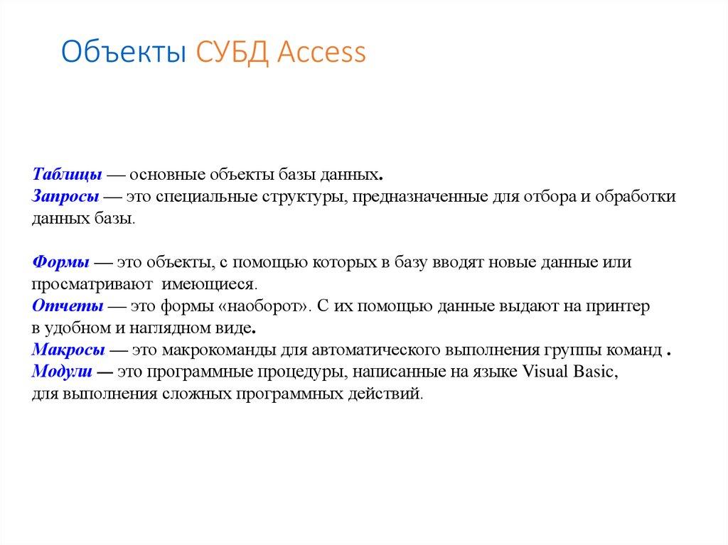 Объекты СУБД Ассеss