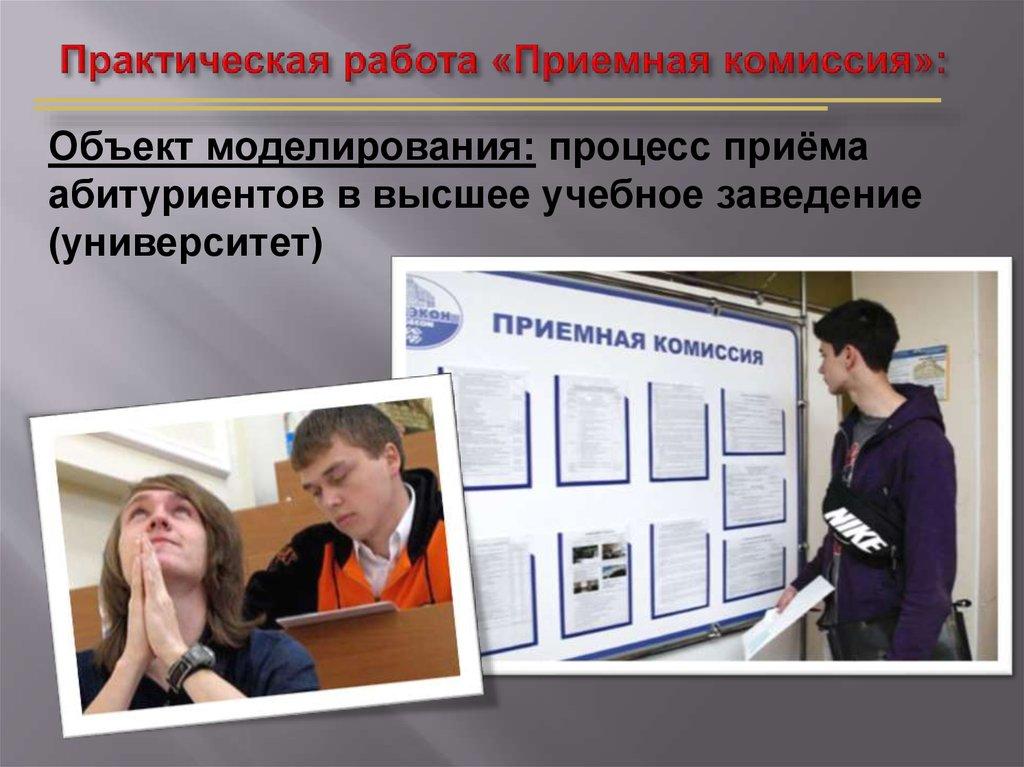Практическая работа «Приемная комиссия»: