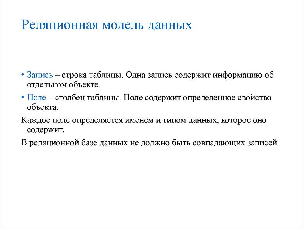 Реляционная модель данных