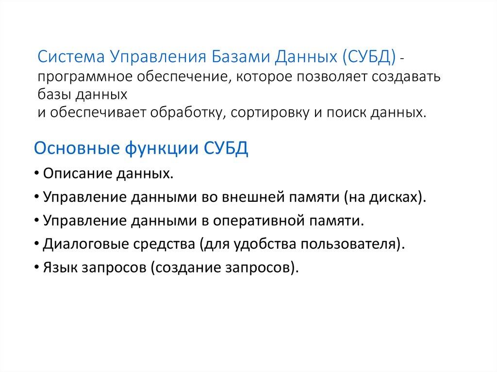 Система Управления Базами Данных (СУБД) - программное обеспечение, которое позволяет создавать базы данных и обеспечивает