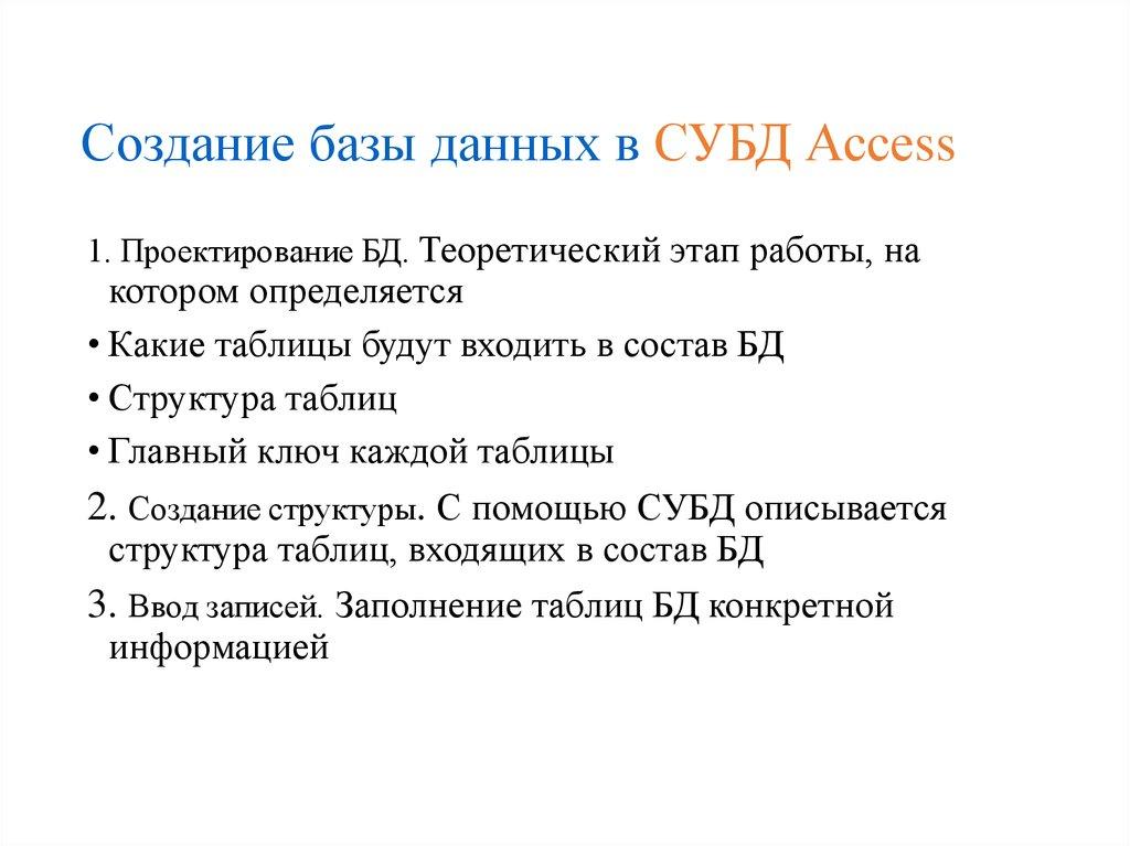 Создание базы данных в СУБД Ассеss