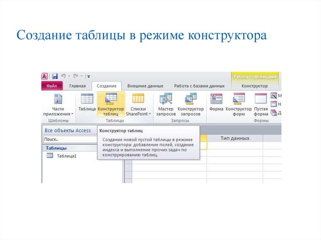 Создание таблицы в режиме конструктора
