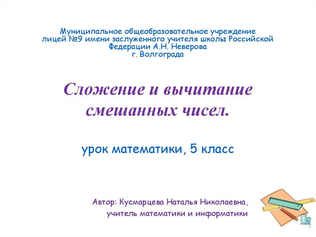Сложение и вычитание смешанных чисел. урок математики, 5 класс