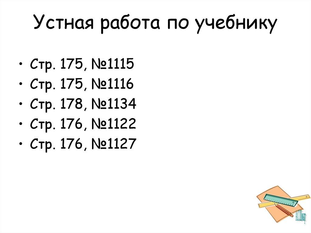 Устная работа по учебнику