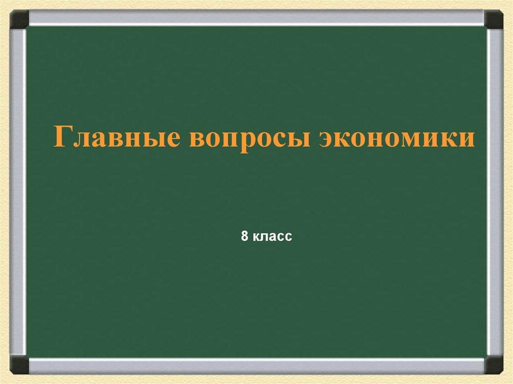 Главные вопросы экономики
