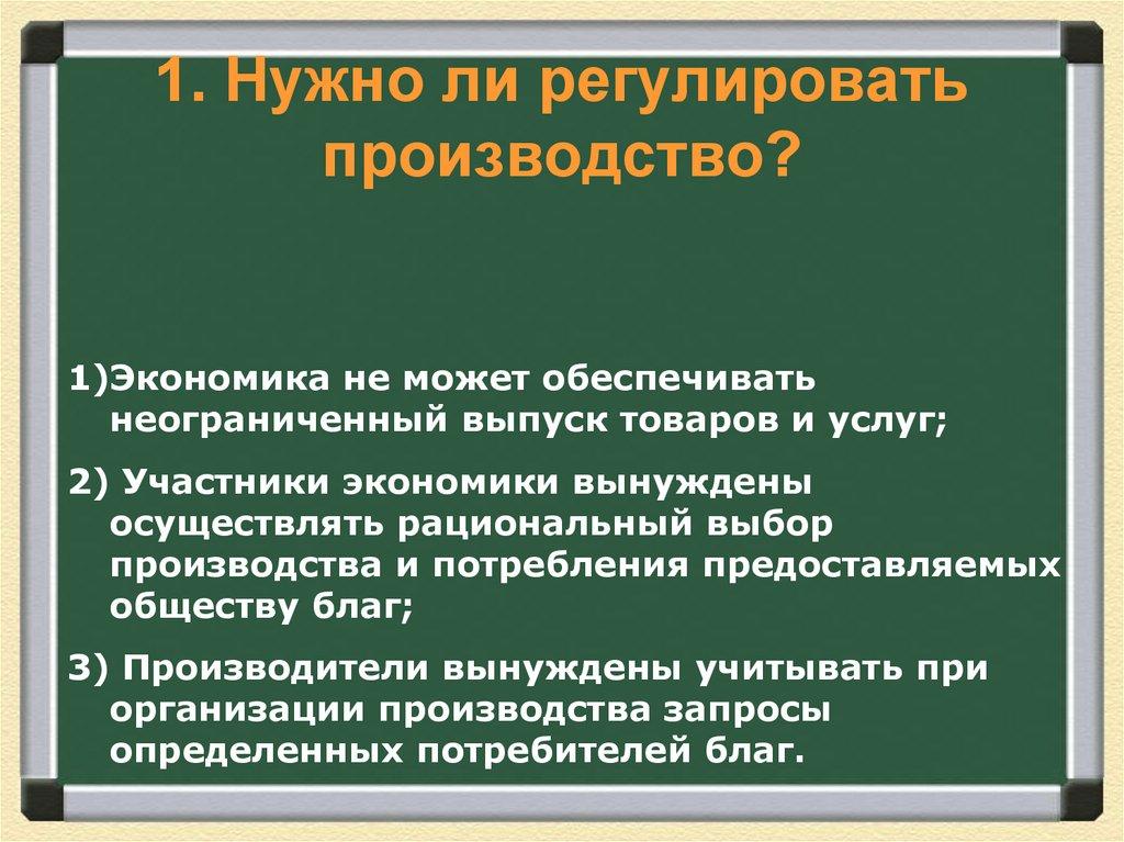 1. Нужно ли регулировать производство?