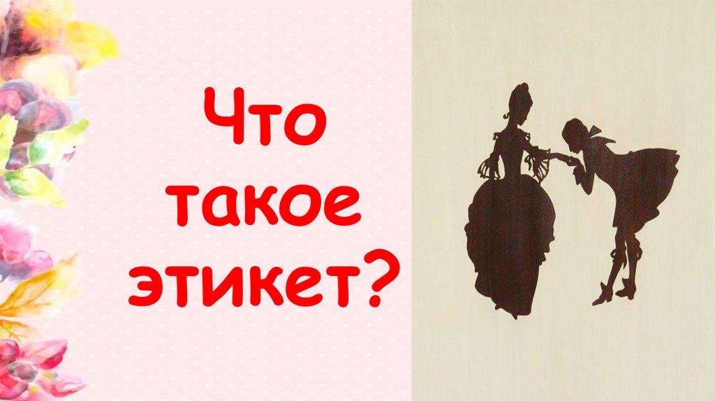 Что такое этикет?