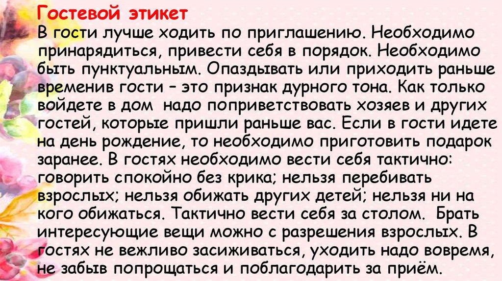 Гостевой этикет В гости лучше ходить по приглашению. Необходимо принарядиться, привести себя в порядок. Необходимо быть