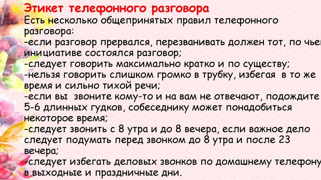 Этикет телефонного разговора Есть несколько общепринятых правил телефонного разговора: -если разговор прервался, перезванивать