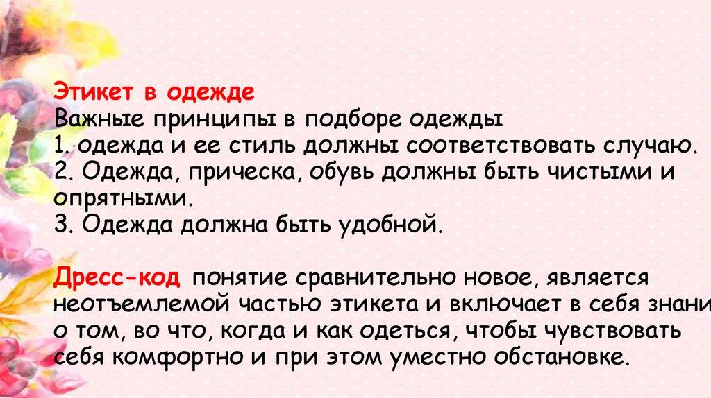 Этикет в одежде Важные принципы в подборе одежды 1. одежда и ее стиль должны соответствовать случаю. 2. Одежда, прическа, обувь