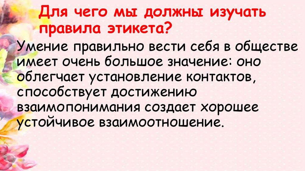 Для чего мы должны изучать правила этикета?