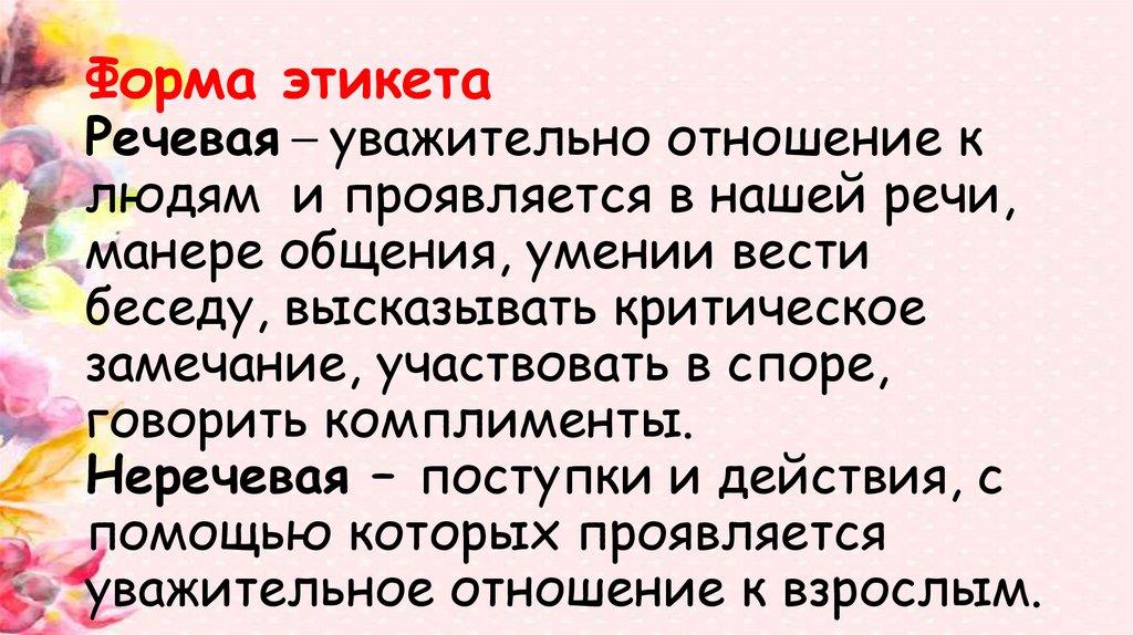 Форма этикета Речевая – уважительно отношение к людям и проявляется в нашей речи, манере общения, умении вести беседу,