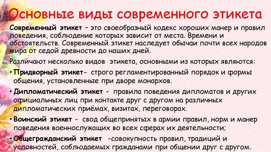 Основные виды современного этикета