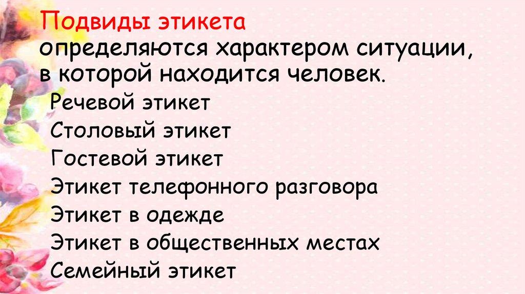 Подвиды этикета определяются характером ситуации, в которой находится человек.