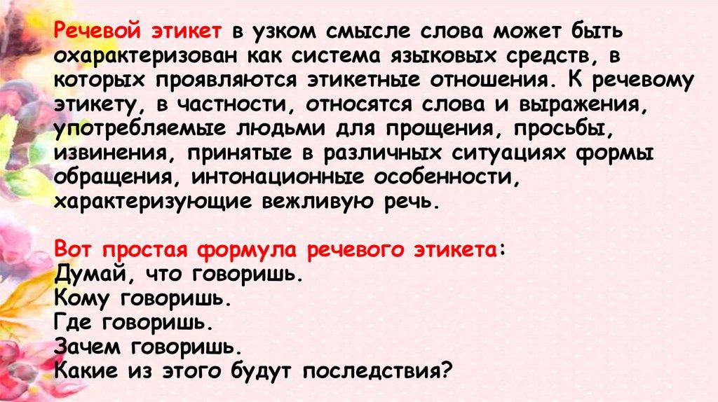 Речевой этикет в узком смысле слова может быть охарактеризован как система языковых средств, в которых проявляются этикетные