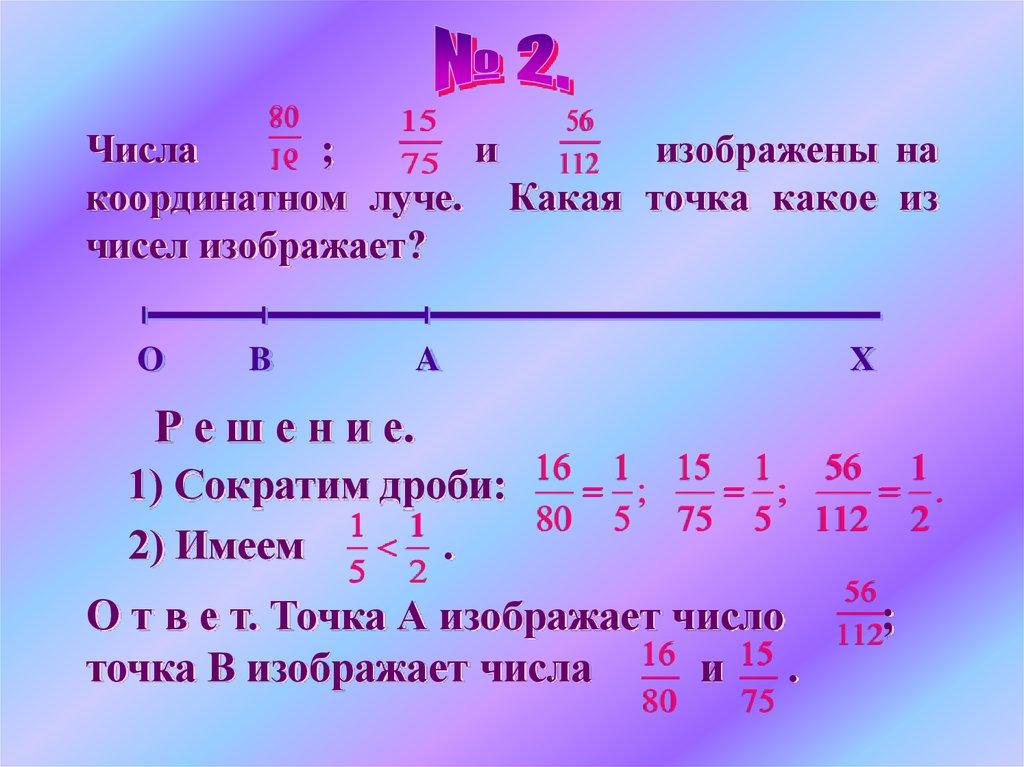 Числа ; и изображены на координатном луче. Какая точка какое из чисел изображает?