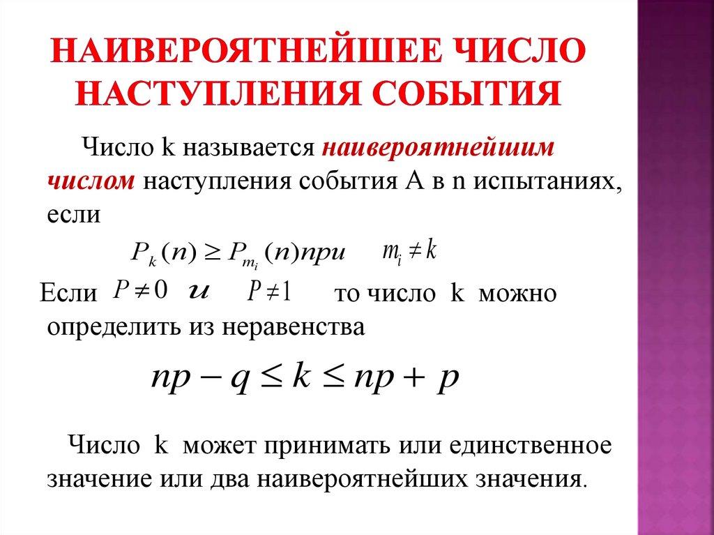 Наивероятнейшее число наступления события