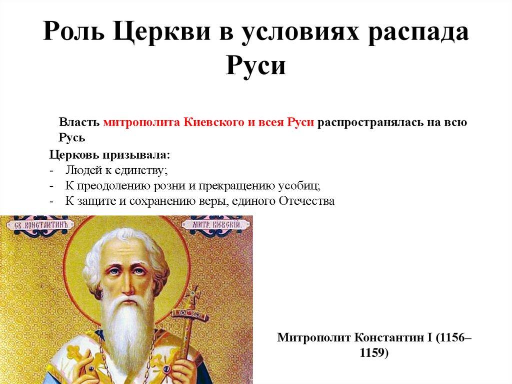 Роль Церкви в условиях распада Руси