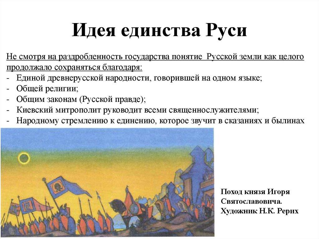 Идея единства Руси