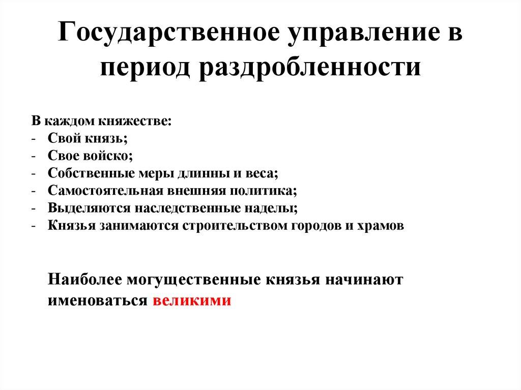 Государственное управление в период раздробленности