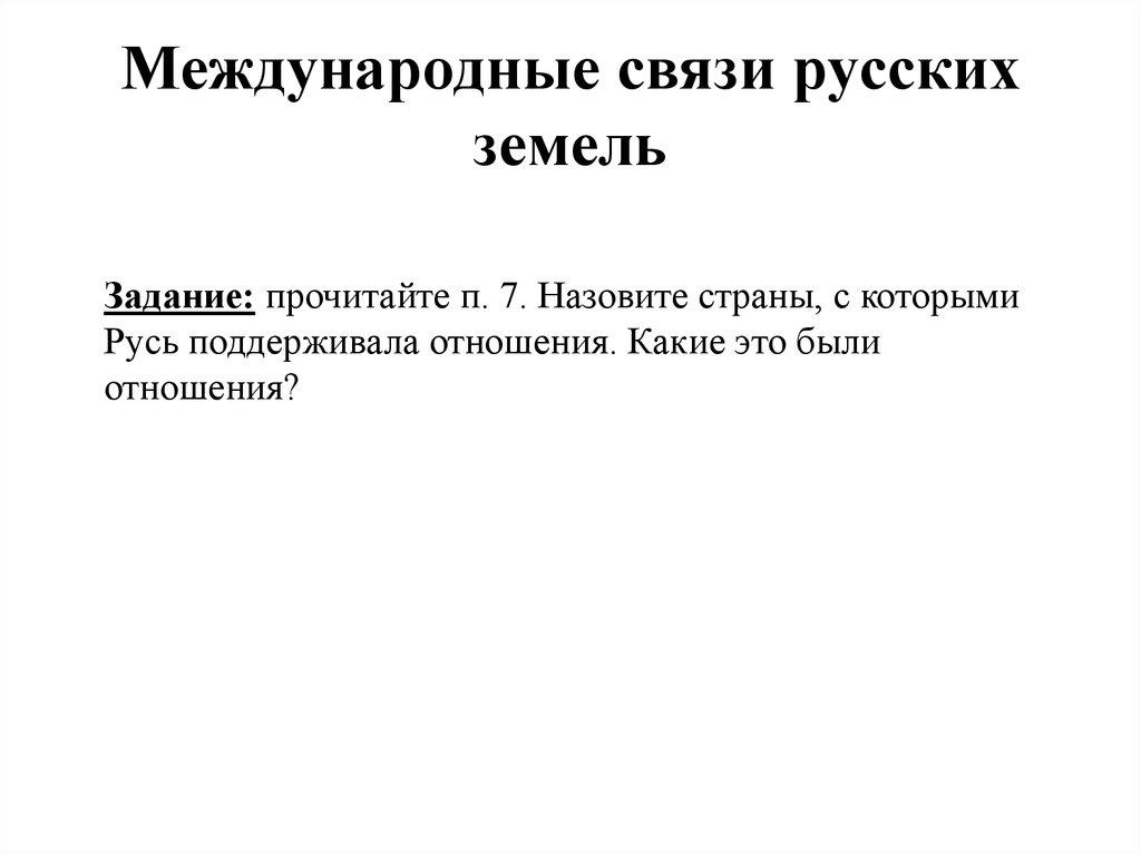 Международные связи русских земель