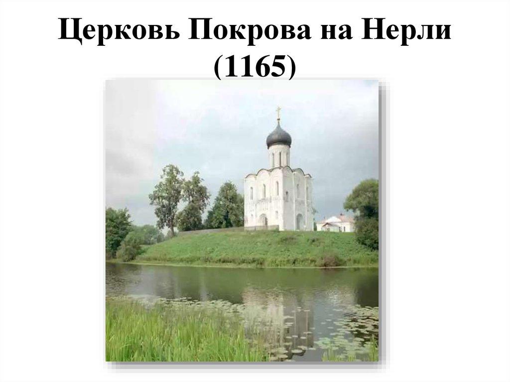 Церковь Покрова на Нерли (1165)