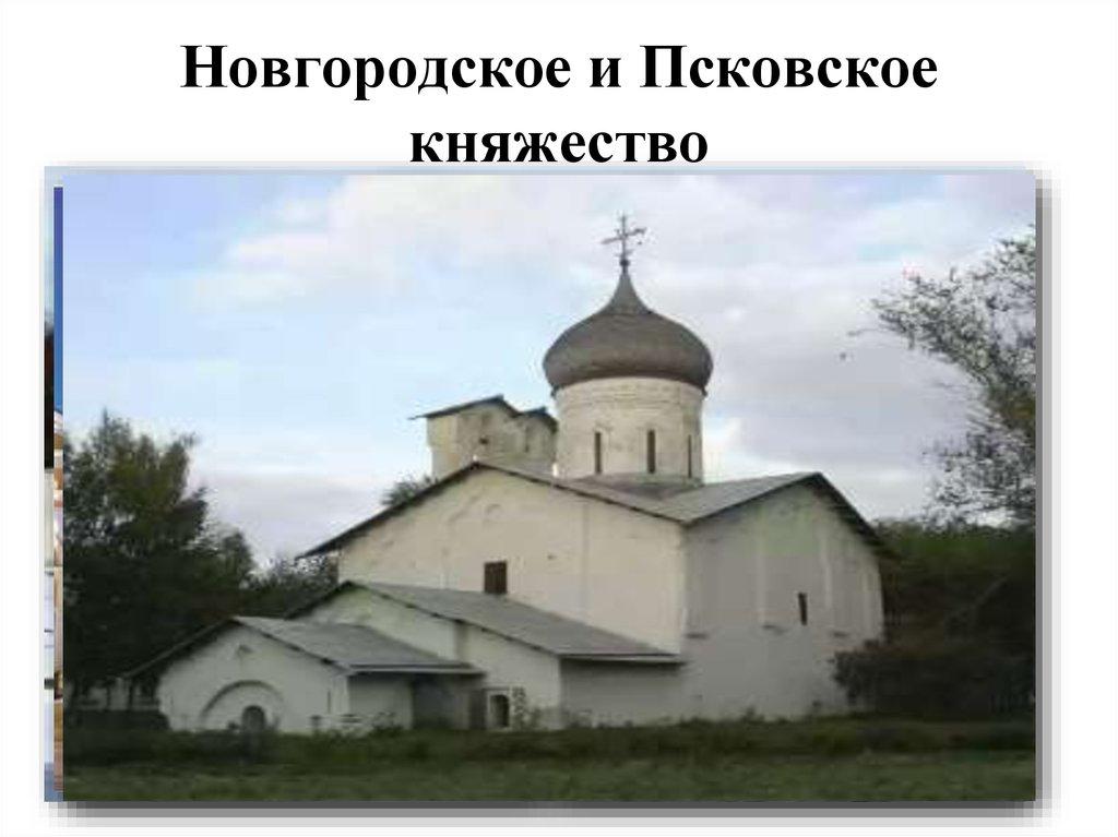 Новгородское и Псковское княжество