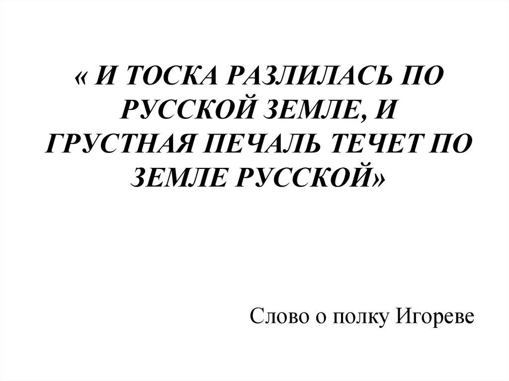 « И тоска разлилась по Русской земле, и грустная печаль течет по Земле Русской»
