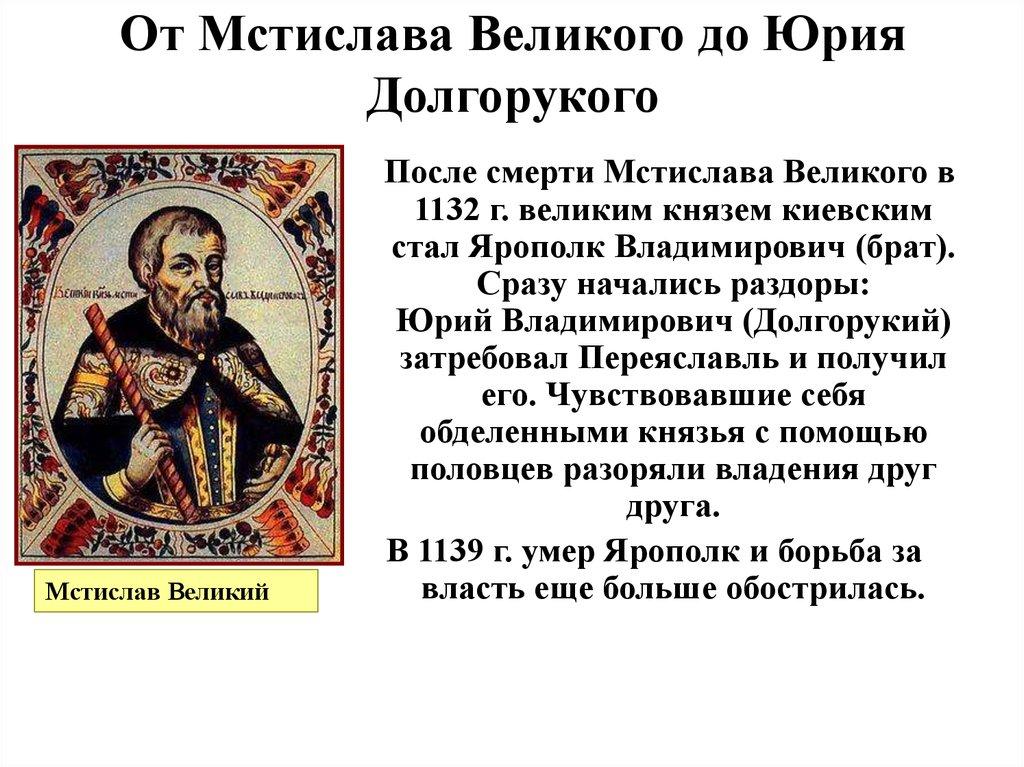 От Мстислава Великого до Юрия Долгорукого