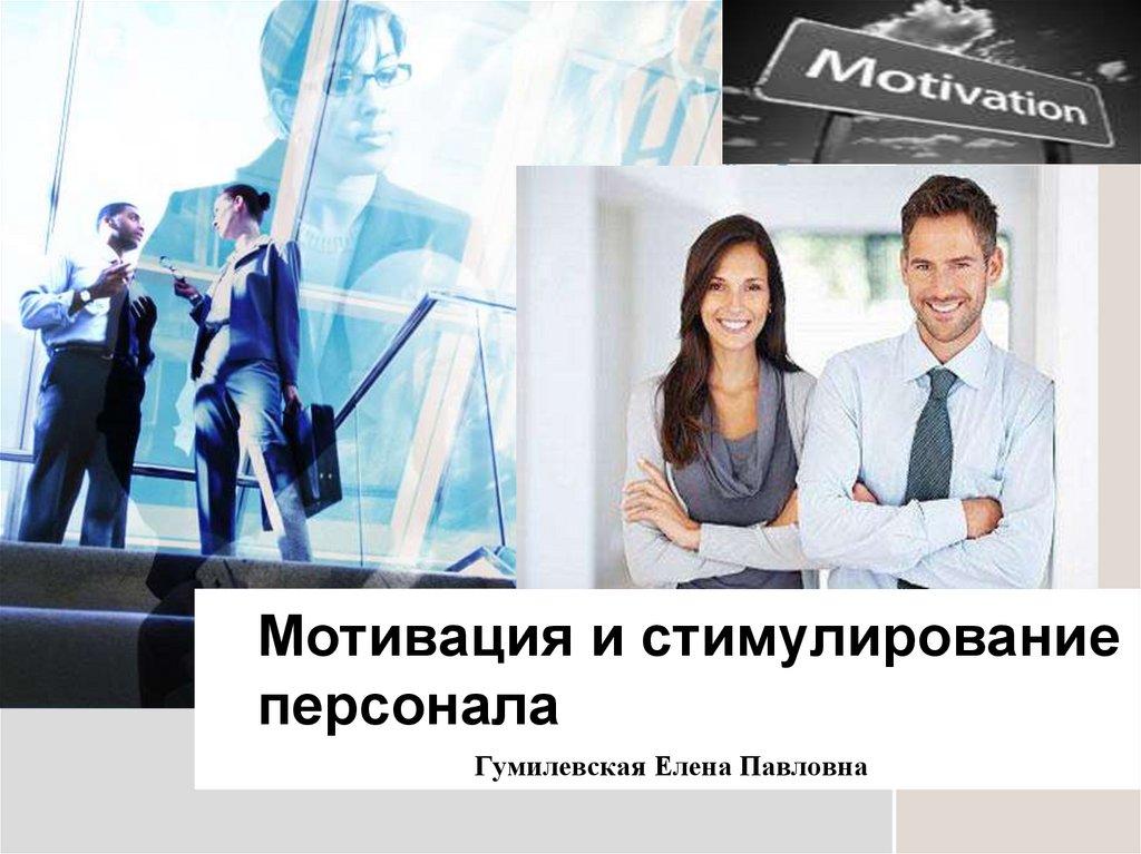 Мотивация и стимулирование персонала