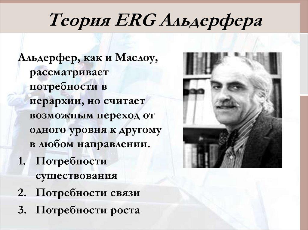 Теория ERG Альдерфера