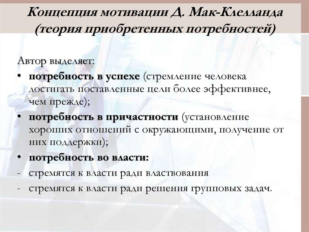 Концепция мотивации Д. Мак-Клелланда (теория приобретенных потребностей)