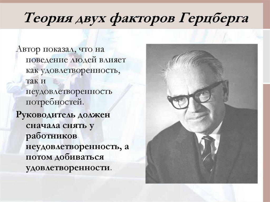 Теория двух факторов Герцберга