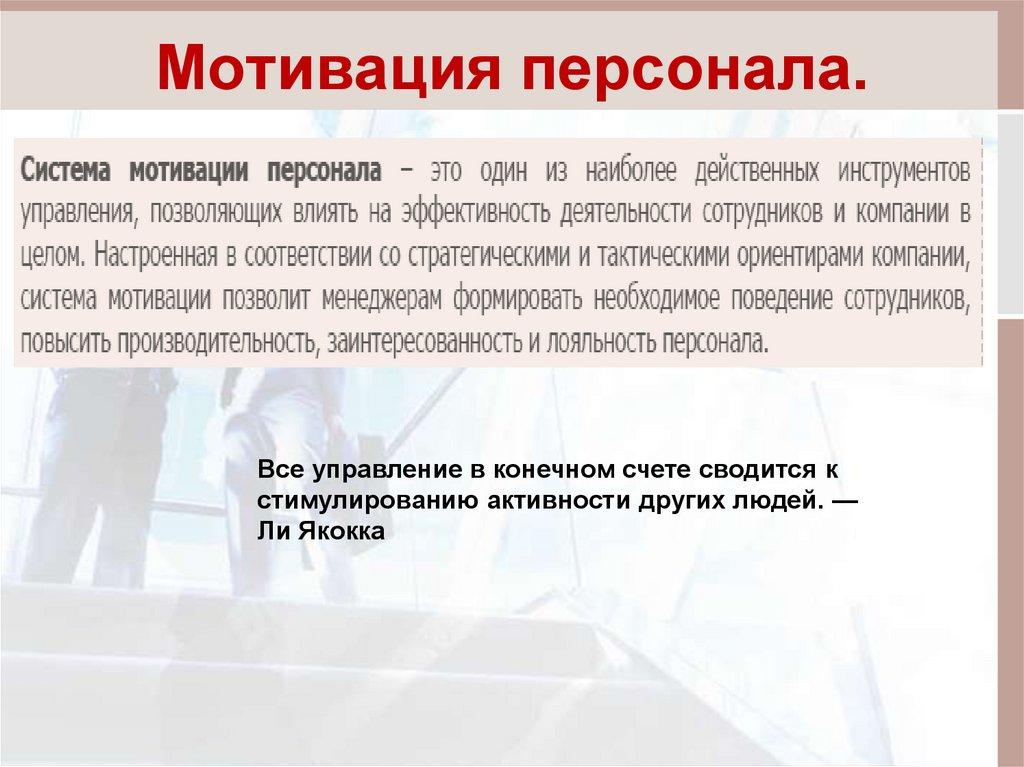 Мотивация персонала.