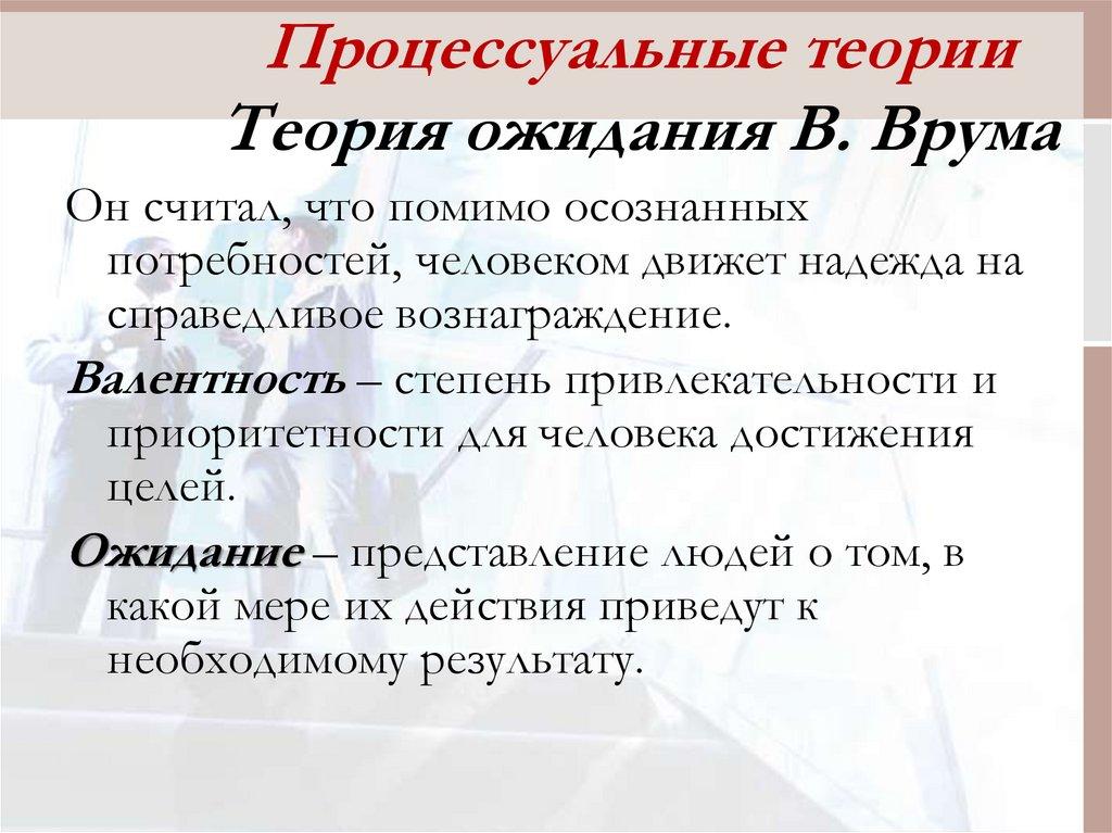 Процессуальные теории Теория ожидания В. Врума
