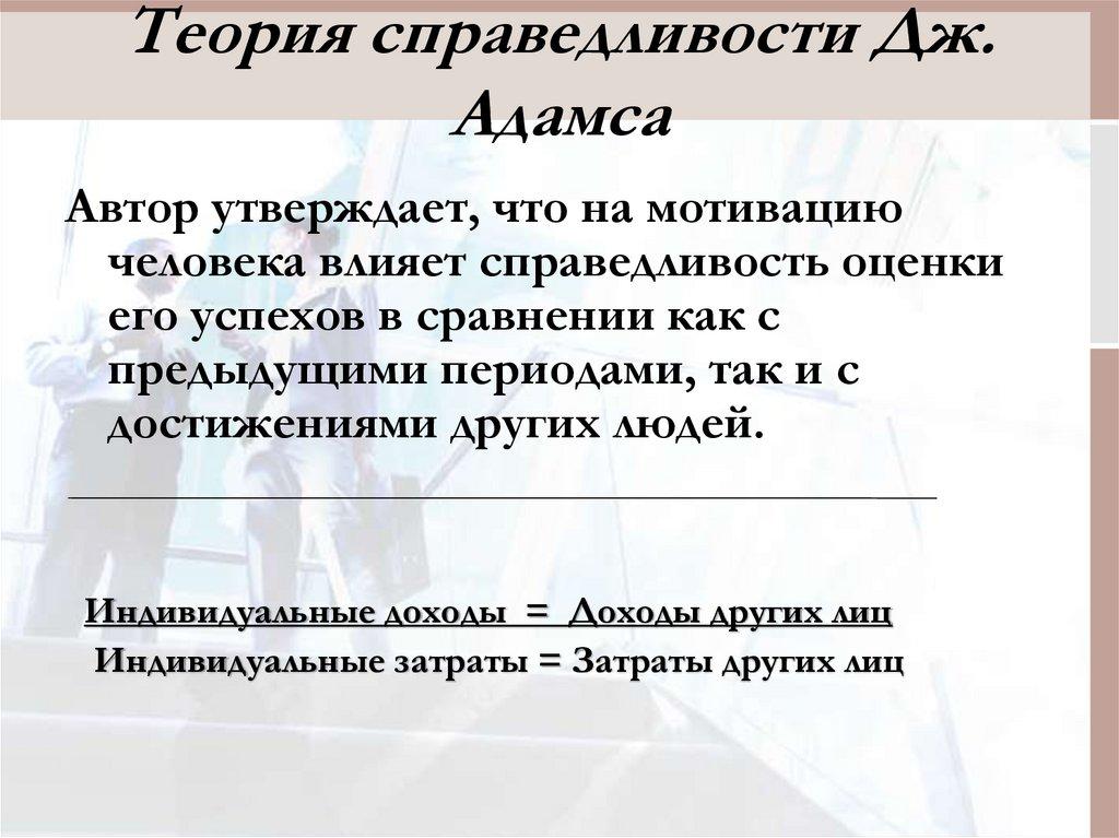 Теория справедливости Дж. Адамса