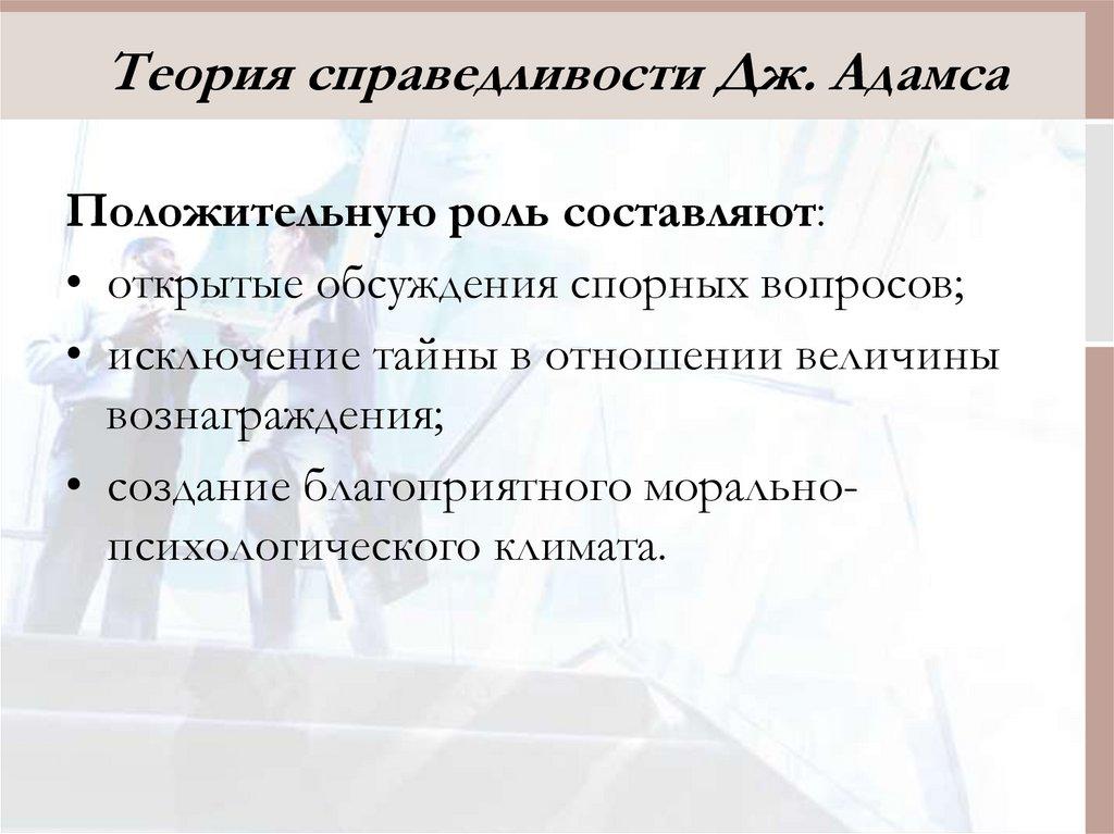 Теория справедливости Дж. Адамса